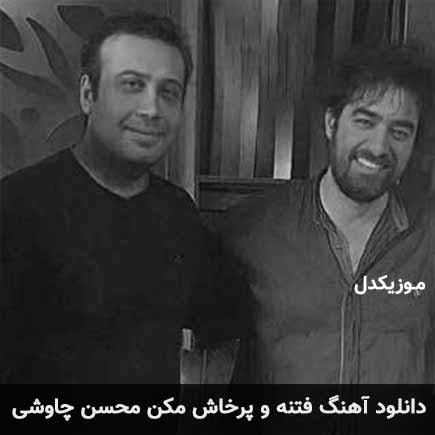 دانلود اهنگ فتنه و پرخاش مکن محسن چاوشی